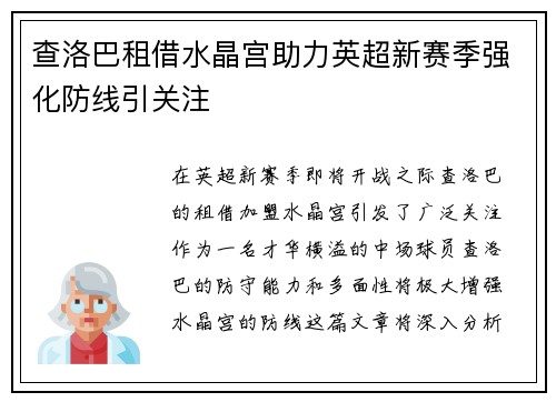 查洛巴租借水晶宫助力英超新赛季强化防线引关注