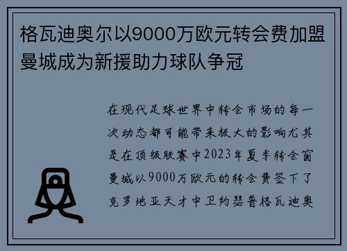 格瓦迪奥尔以9000万欧元转会费加盟曼城成为新援助力球队争冠