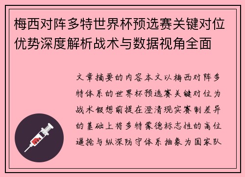 梅西对阵多特世界杯预选赛关键对位优势深度解析战术与数据视角全面