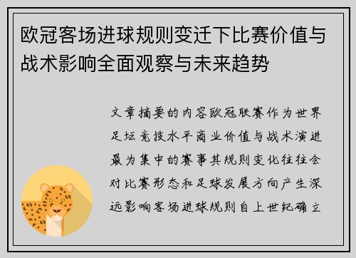 欧冠客场进球规则变迁下比赛价值与战术影响全面观察与未来趋势