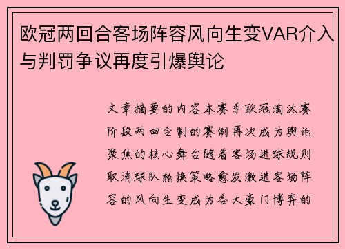 欧冠两回合客场阵容风向生变VAR介入与判罚争议再度引爆舆论