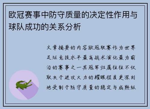 欧冠赛事中防守质量的决定性作用与球队成功的关系分析