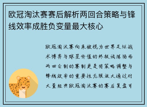 欧冠淘汰赛赛后解析两回合策略与锋线效率成胜负变量最大核心