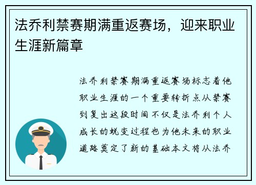 法乔利禁赛期满重返赛场，迎来职业生涯新篇章