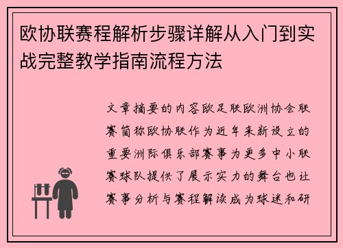 欧协联赛程解析步骤详解从入门到实战完整教学指南流程方法