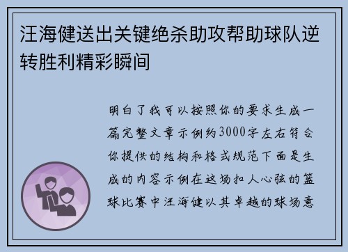 汪海健送出关键绝杀助攻帮助球队逆转胜利精彩瞬间