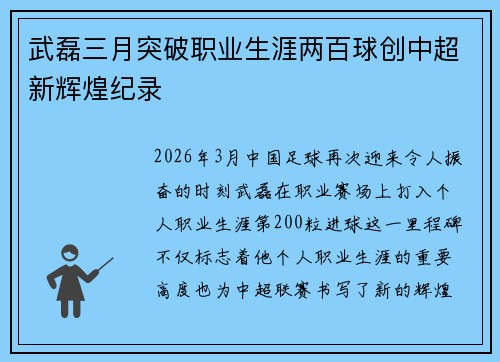 武磊三月突破职业生涯两百球创中超新辉煌纪录