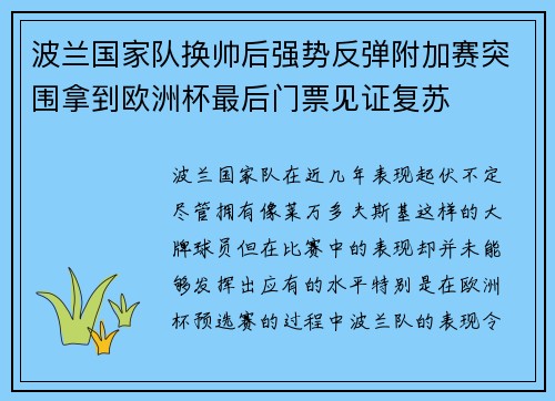 波兰国家队换帅后强势反弹附加赛突围拿到欧洲杯最后门票见证复苏