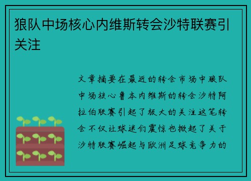 狼队中场核心内维斯转会沙特联赛引关注