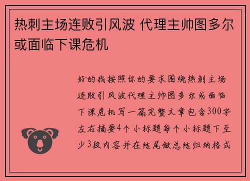热刺主场连败引风波 代理主帅图多尔或面临下课危机