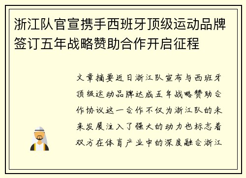 浙江队官宣携手西班牙顶级运动品牌签订五年战略赞助合作开启征程