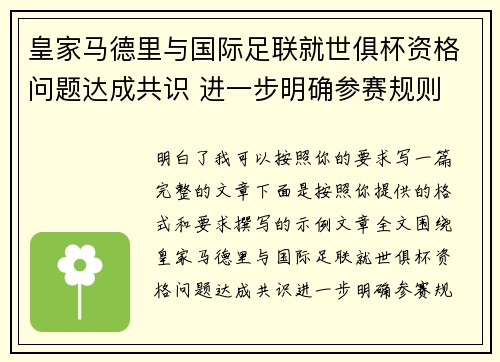 皇家马德里与国际足联就世俱杯资格问题达成共识 进一步明确参赛规则