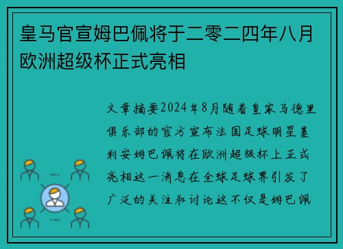 皇马官宣姆巴佩将于二零二四年八月欧洲超级杯正式亮相