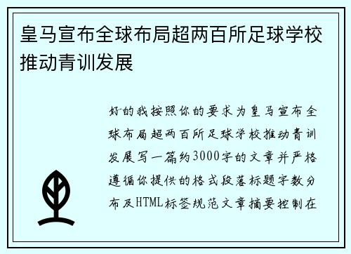 皇马宣布全球布局超两百所足球学校推动青训发展