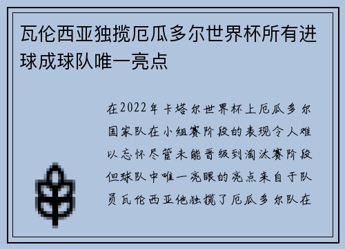 瓦伦西亚独揽厄瓜多尔世界杯所有进球成球队唯一亮点 瓦伦西亚独揽厄瓜多尔世界杯所有进球成球队唯一亮点