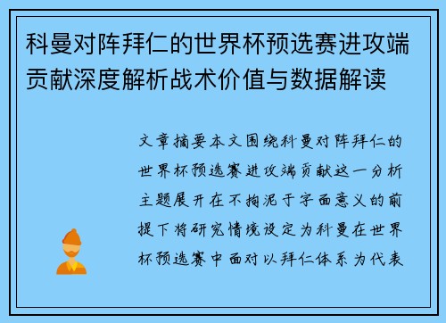 科曼对阵拜仁的世界杯预选赛进攻端贡献深度解析战术价值与数据解读 科曼对阵拜仁的世界杯预选赛进攻端贡献深度解析战术价值与数据解读