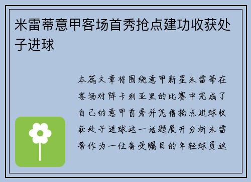 米雷蒂意甲客场首秀抢点建功收获处子进球