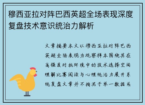 穆西亚拉对阵巴西英超全场表现深度复盘技术意识统治力解析