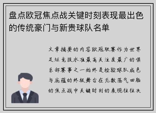盘点欧冠焦点战关键时刻表现最出色的传统豪门与新贵球队名单