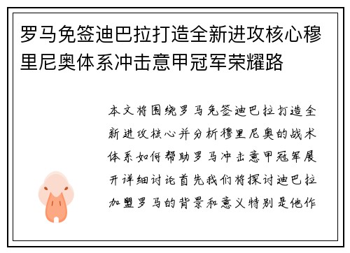 罗马免签迪巴拉打造全新进攻核心穆里尼奥体系冲击意甲冠军荣耀路