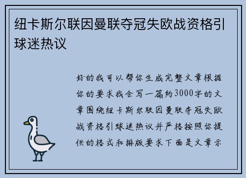 纽卡斯尔联因曼联夺冠失欧战资格引球迷热议