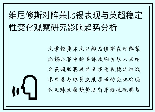 维尼修斯对阵莱比锡表现与英超稳定性变化观察研究影响趋势分析