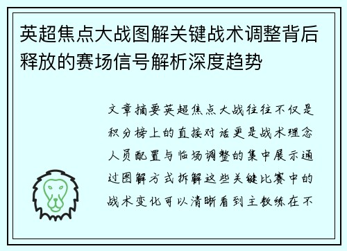 英超焦点大战图解关键战术调整背后释放的赛场信号解析深度趋势