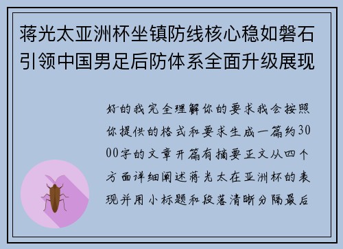 蒋光太亚洲杯坐镇防线核心稳如磐石引领中国男足后防体系全面升级展现领袖气质⚽🇨🇳