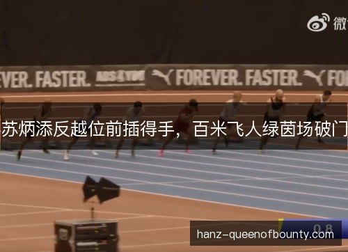 苏炳添反越位前插得手，百米飞人绿茵场破门