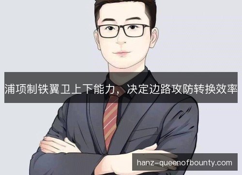 浦项制铁翼卫上下能力，决定边路攻防转换效率